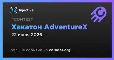 Injective станет соорганизатором AdventureX 22 июля