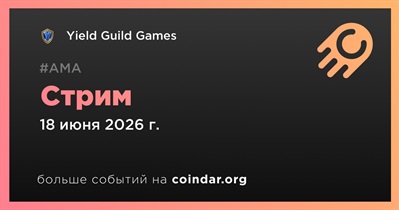 Yield Guild Games проведет стрим