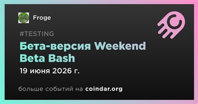 Froge запустит бета-версию Weekend Beta Bash 19 июня