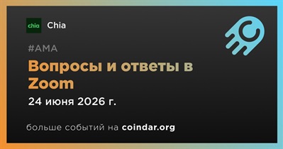 Chia проведет АМА в Zoom 24 июня
