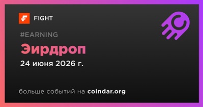 FIGHT проводит эирдроп