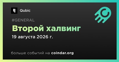Второй халвинг Qubic ожидается примерно 19 августа