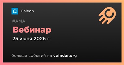 Galeon проведет вебинар 25 июня