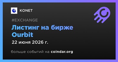 Ourbit проведет листинг KONET 22 июня