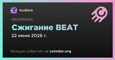 Audiera сообщил о сжигании 773 100 BEAT
