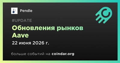 Pendle опубликовал обновления рынков Aave