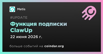 Metis выпустил функцию подписки ClawUp