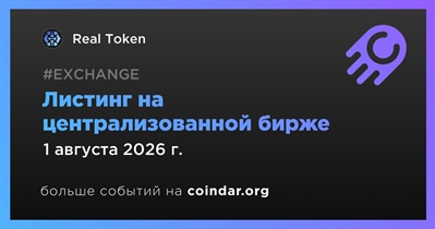 Real Token добавят на централизованную биржу 1 августа