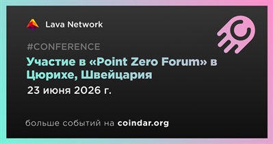 Lava Network примет участие в «Point Zero Forum» 23 июня