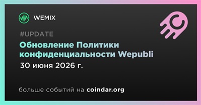 WEMIX обновит Политику конфиденциальности Wepubli 30 июня