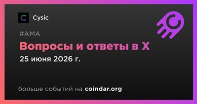 Cysic проведет АМА в X 25 июня