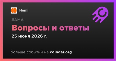 Hemi проведет АМА 25 июня