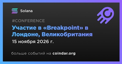 Solana проведет Breakpoint в Лондоне 15 ноября