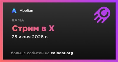 Abelian проведет стрим в X 25 июня