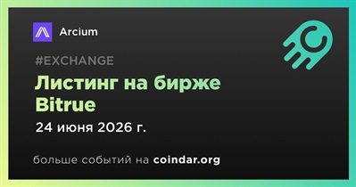 Bitrue проведет листинг Arcium