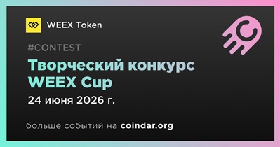 WEEX запустил творческий конкурс WEEX Cup
