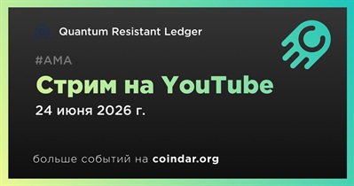 Quantum Resistant Ledger проведет стрим на YouTube