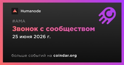 Humanode проведет звонок с сообществом 25 июня