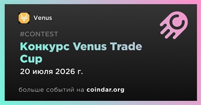 Venus завершит конкурс Trade Cup 20 июля