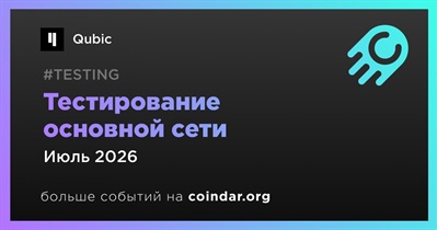 Qubic начнет тестирование основной сети в июле