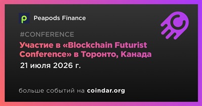 Peapods Finance примет участие в «Blockchain Futurist Conference» в Торонто 21 июля