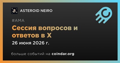 ASTEROID NEIRO проведет AMA 26 июня