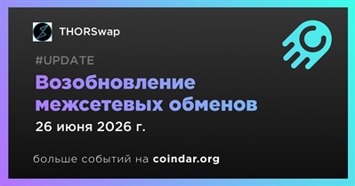 THORSwap возобновила межсетевые обмены через THORChain