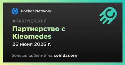 Pocket Network заключает партнерство с Kleomedes