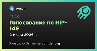 Голосование Helium по HIP-149 завершится 2 июля