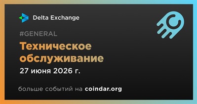 Delta Exchange проведет техническое обслуживание 27 июня