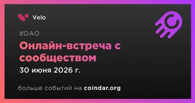 Velo обсудит развитие проекта с сообществом 30 июня