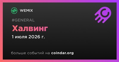 WEMIX проведет халвинг 1 июля