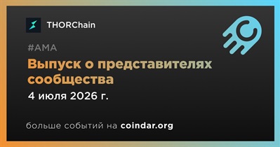 THORChain проведет выпуск о представителях сообщества 4 июля