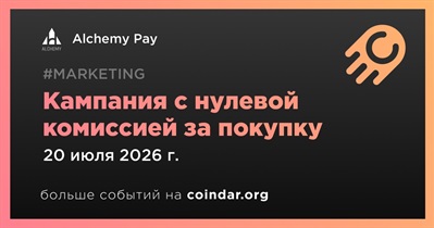 Кампания Alchemy Pay с нулевой комиссией завершится 20 июля