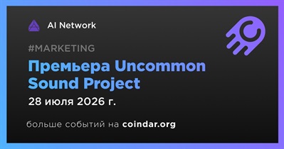 AI Network представит Uncommon Sound Project 28 июля