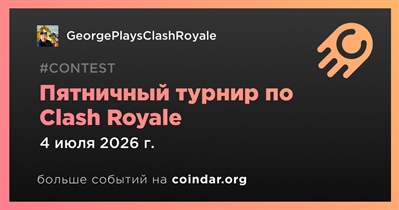 GeorgePlaysClashRoyale проведет пятничный турнир 4 июля