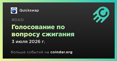 Голосование Quickswap по вопросу сжигания 20 млн токенов QUICK завершится 3 июля