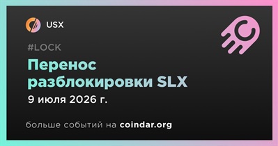 USX перенес разблокировку SLX на 9 июля