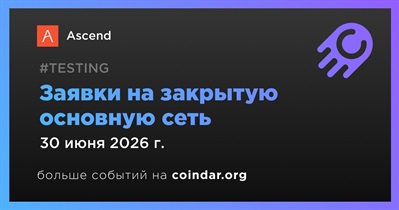Ascend снова откроет заявки на закрытую основную сеть