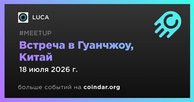 LUCA проведет встречу в Гуанчжоу 18 июля