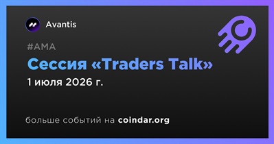 Avantis проведет «Traders Talk» 1 июля