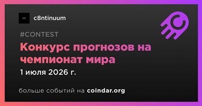 C8ntinuum начнет конкурс прогнозов на чемпионат мира 1 июля