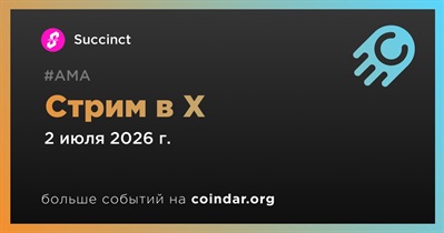 Succinct проведет стрим в X 2 июля