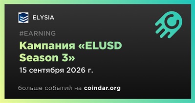 Кампания ELYSIA «ELUSD Season 3» завершится 15 сентября