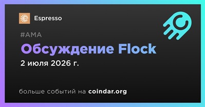 Espresso проведет обсуждение Flock 2 июля
