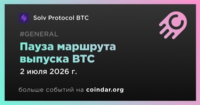 Solv Protocol BTC приостановит маршрут выпуска через основную сеть Bitcoin 2 июля