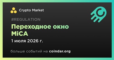 Переходное окно MiCA закрылось 1 июля