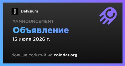Delysium сделает объявление 15 июля