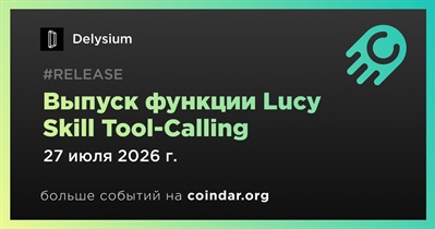 Delysium выпустит функцию Lucy Skill Tool-Calling 27 июля