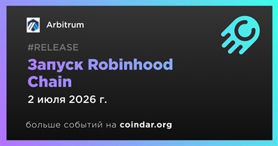 Robinhood запустила Robinhood Chain на базе Arbitrum 2 июля